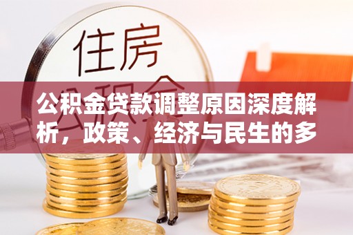 利川公积金贷款调整原因深度解析，政策、经济与民生的多重考量