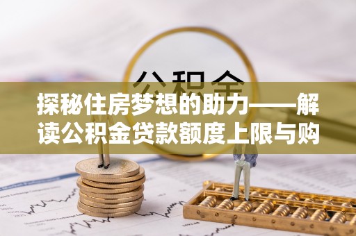 利川探秘住房梦想的助力——解读公积金贷款额度上限与购房策略