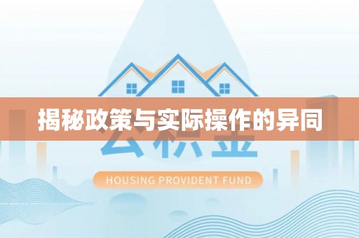 利川揭秘政策与实际操作的异同