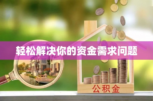 利川轻松解决你的资金需求问题