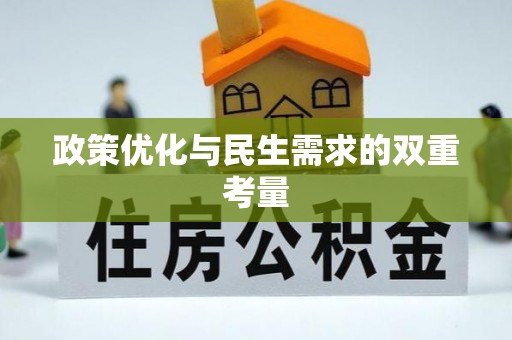 利川政策优化与民生需求的双重考量