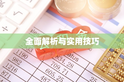 利川全面解析与实用技巧