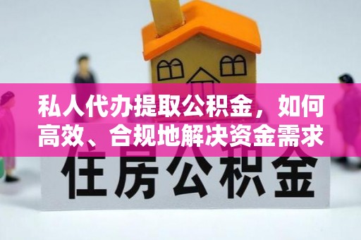 利川私人代办提取公积金，如何高效、合规地解决资金需求