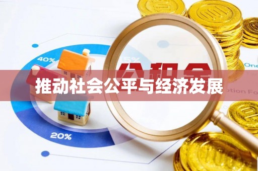 利川推动社会公平与经济发展