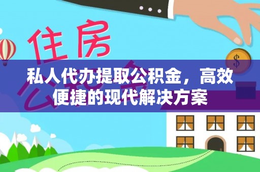利川私人代办提取公积金，高效便捷的现代解决方案