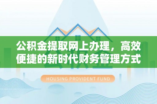利川公积金提取网上办理，高效便捷的新时代财务管理方式