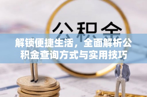 利川解锁便捷生活，全面解析公积金查询方式与实用技巧