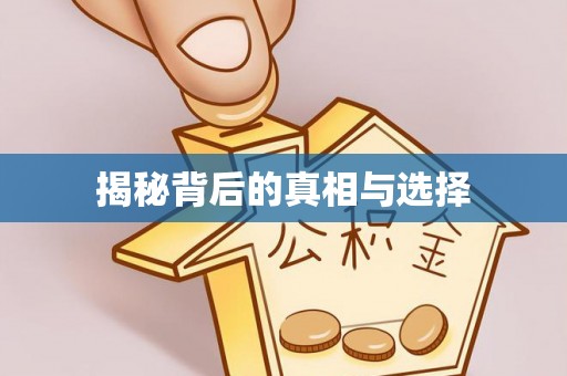 利川揭秘背后的真相与选择