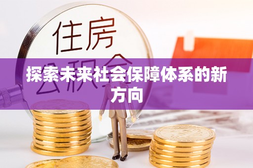 利川探索未来社会保障体系的新方向