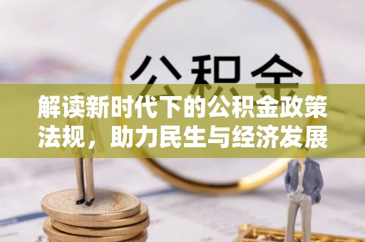 利川解读新时代下的公积金政策法规，助力民生与经济发展