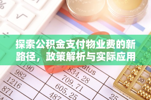 利川探索公积金支付物业费的新路径，政策解析与实际应用