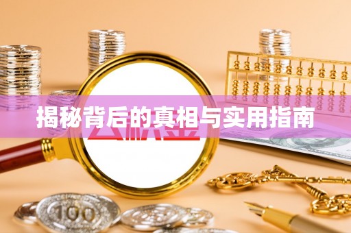 利川揭秘背后的真相与实用指南