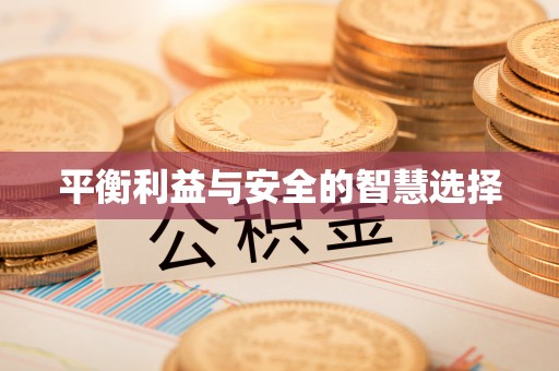 利川平衡利益与安全的智慧选择