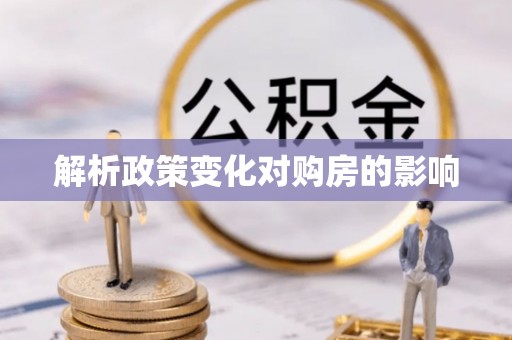 利川解析政策变化对购房的影响