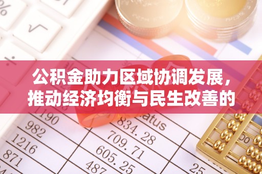 利川公积金助力区域协调发展，推动经济均衡与民生改善的新引擎