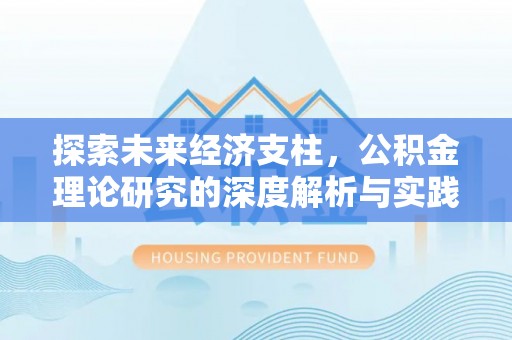 利川探索未来经济支柱，公积金理论研究的深度解析与实践意义
