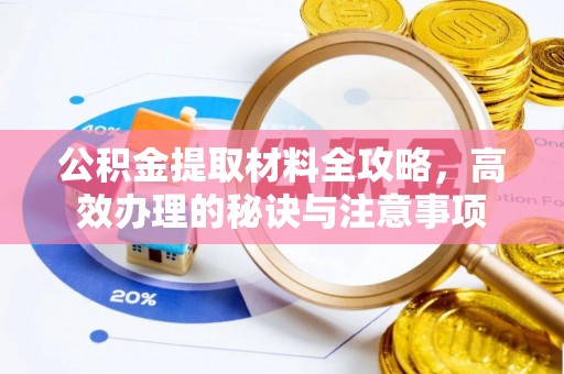 利川公积金提取材料全攻略，高效办理的秘诀与注意事项