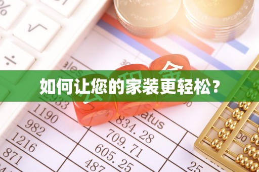 利川如何让您的家装更轻松？