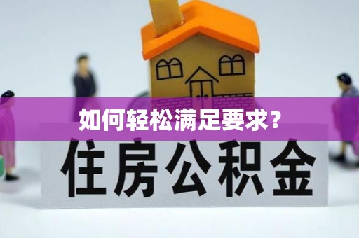 利川如何轻松满足要求？