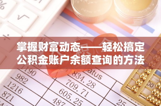 利川掌握财富动态——轻松搞定公积金账户余额查询的方法与技巧