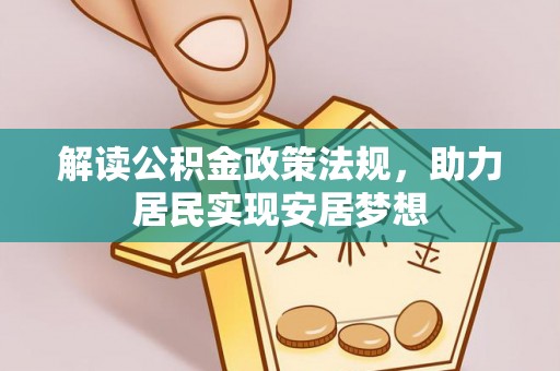 利川解读公积金政策法规，助力居民实现安居梦想