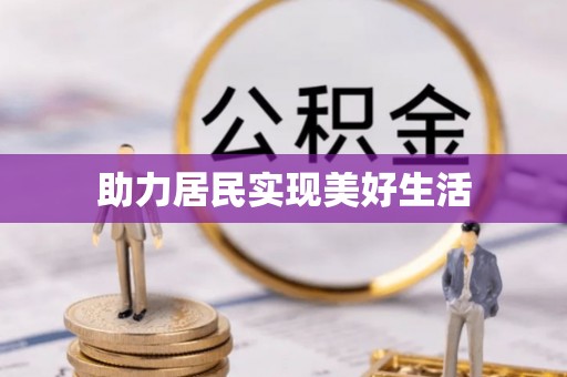 利川助力居民实现美好生活