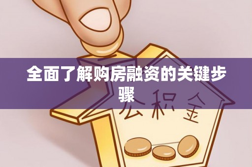 利川全面了解购房融资的关键步骤