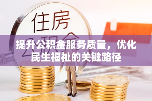 利川提升公积金服务质量，优化民生福祉的关键路径