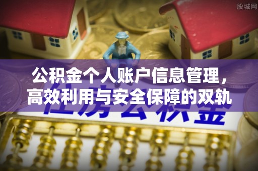 利川公积金个人账户信息管理，高效利用与安全保障的双轨并行