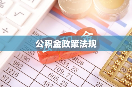 利川公积金政策法规