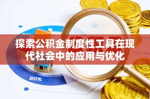 利川探索公积金制度性工具在现代社会中的应用与优化