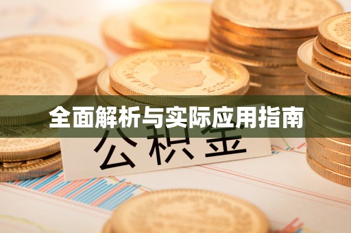 利川全面解析与实际应用指南