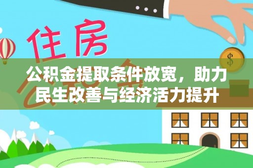 利川公积金提取条件放宽，助力民生改善与经济活力提升