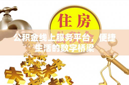 利川公积金线上服务平台，便捷生活的数字桥梁