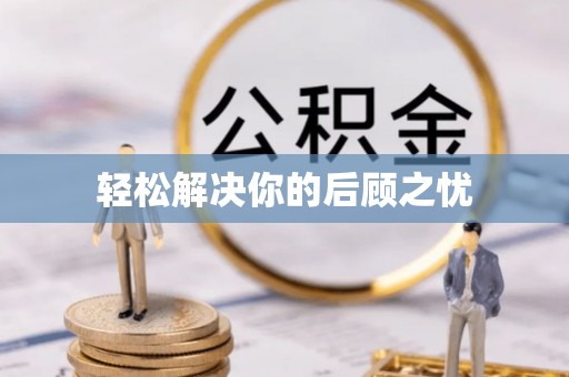 利川轻松解决你的后顾之忧