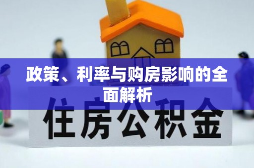 利川政策、利率与购房影响的全面解析