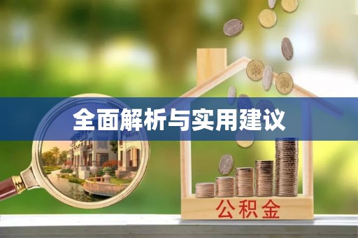 利川全面解析与实用建议
