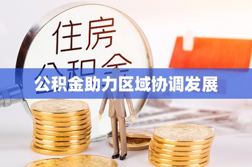 利川公积金助力区域协调发展