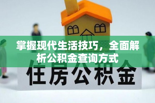 利川掌握现代生活技巧，全面解析公积金查询方式