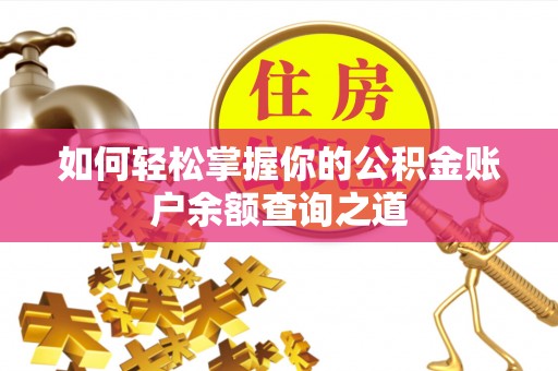 利川如何轻松掌握你的公积金账户余额查询之道