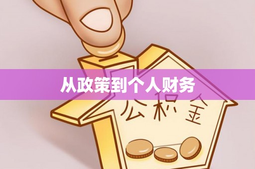 利川从政策到个人财务