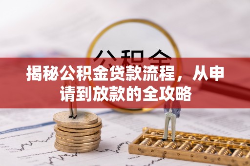 利川揭秘公积金贷款流程，从申请到放款的全攻略