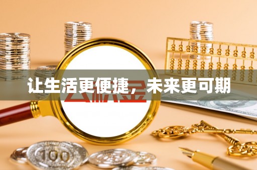 利川让生活更便捷，未来更可期