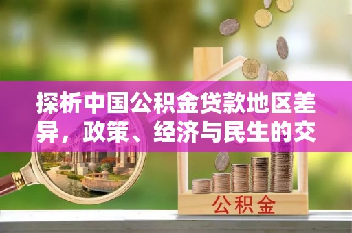 利川探析中国公积金贷款地区差异，政策、经济与民生的交织影响