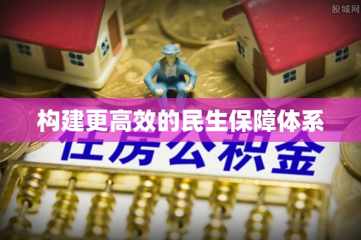 利川构建更高效的民生保障体系