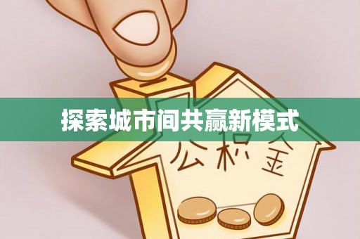 利川探索城市间共赢新模式