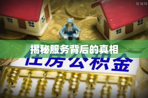 利川揭秘服务背后的真相