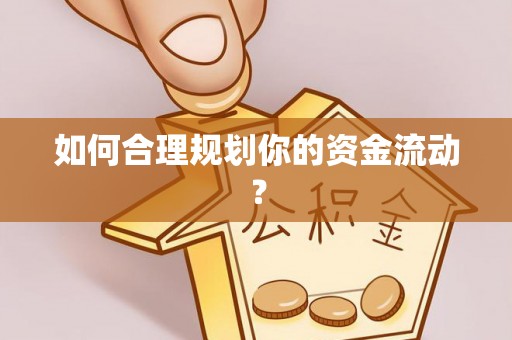 利川如何合理规划你的资金流动？