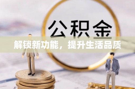 利川解锁新功能，提升生活品质