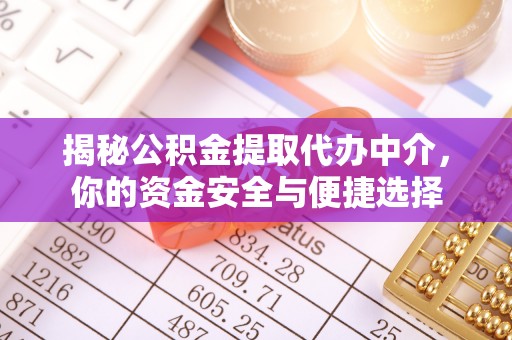 利川揭秘公积金提取代办中介，你的资金安全与便捷选择